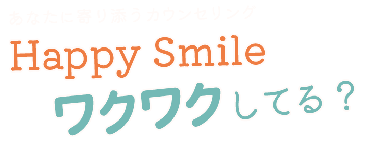 悩みに寄り添うカウンセリング